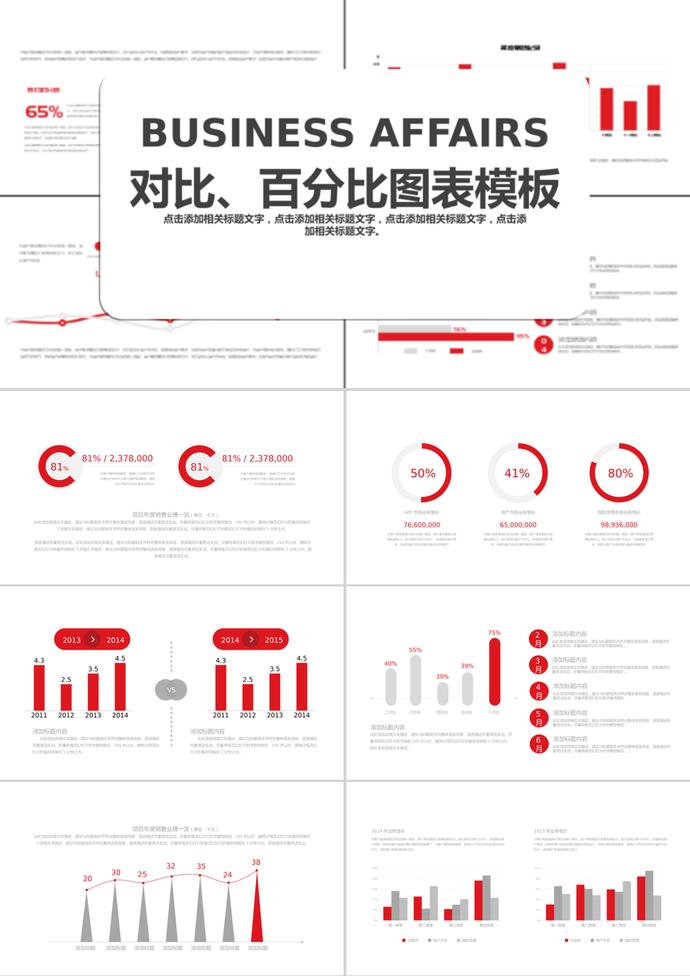 紅色簡潔風(fēng)格對(duì)比百分比PPT圖表模板
