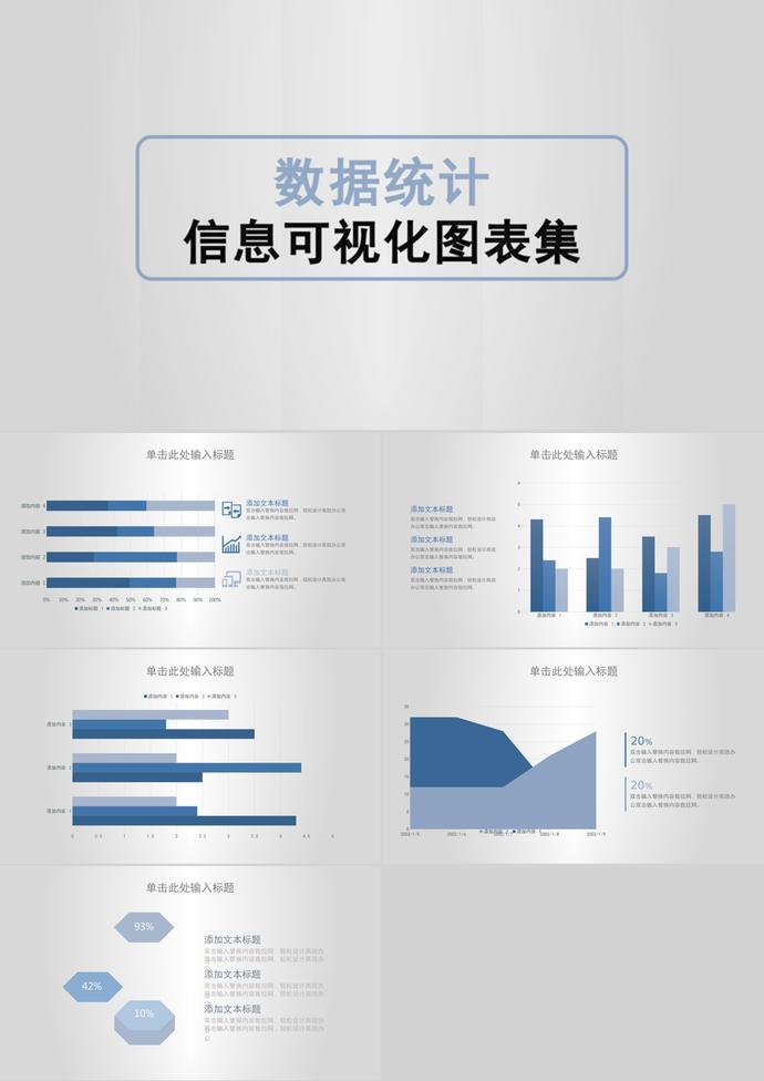 簡潔大氣數據統計信息可視化PPT圖表集