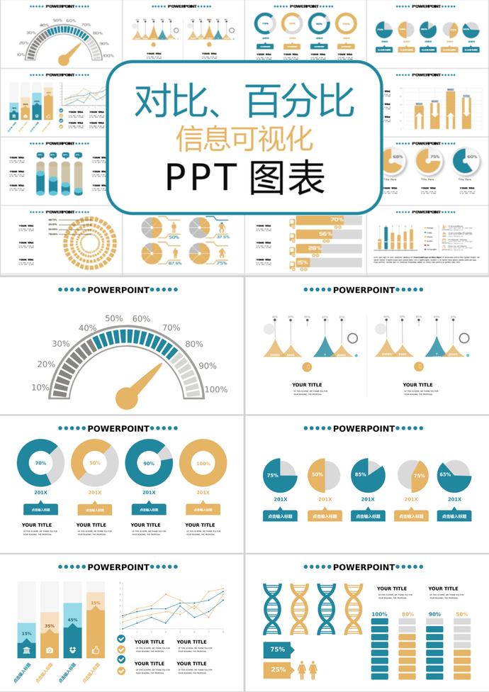 簡約時尚風對比百分比信息可視化PPT圖表