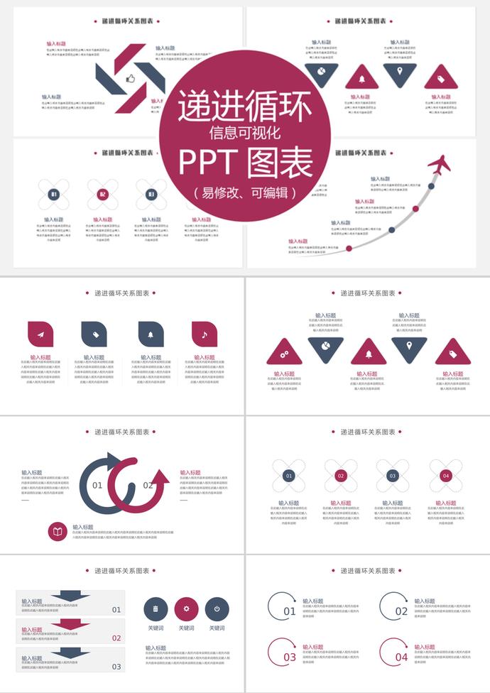 棗紅風格遞進循環(huán)信息可視化PPT圖表