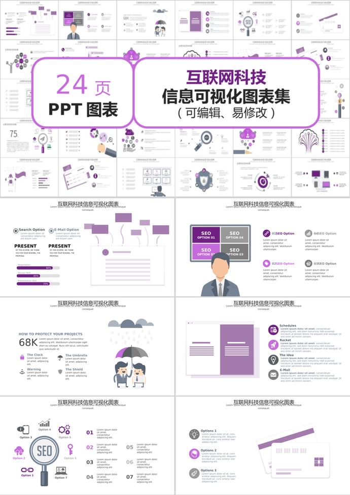 紫色風(fēng)格互聯(lián)網(wǎng)科技信息可視化PPT圖表模板