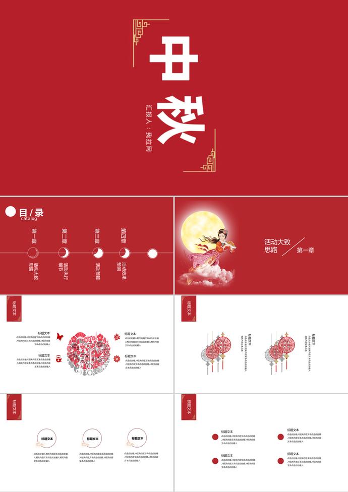 紅色中國(guó)風(fēng)中秋節(jié)活動(dòng)PPT模板