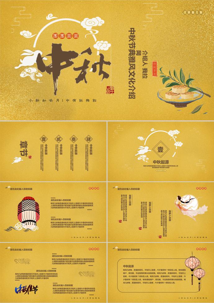金黃色典雅中秋節文化介紹PPT模板