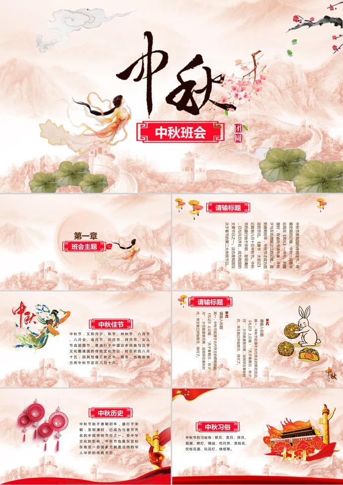 八月十五中秋節班會ppt模板