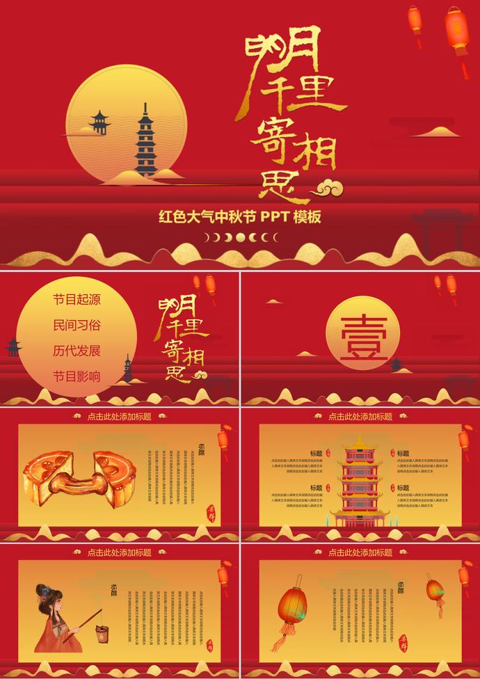 紅色大氣簡約中秋節PPT模板