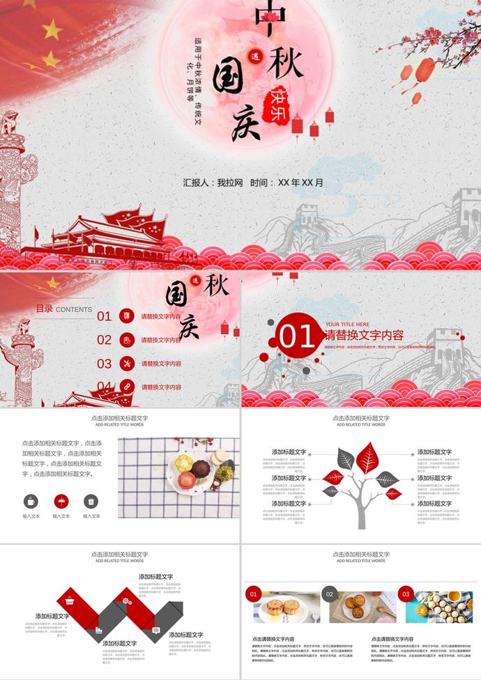 歡度國(guó)慶中秋節(jié)PPT模板