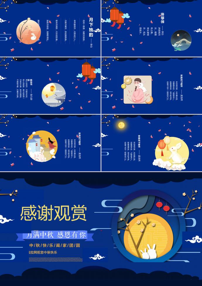 藍色中國風中秋節(jié)主題班會PPT模板-2