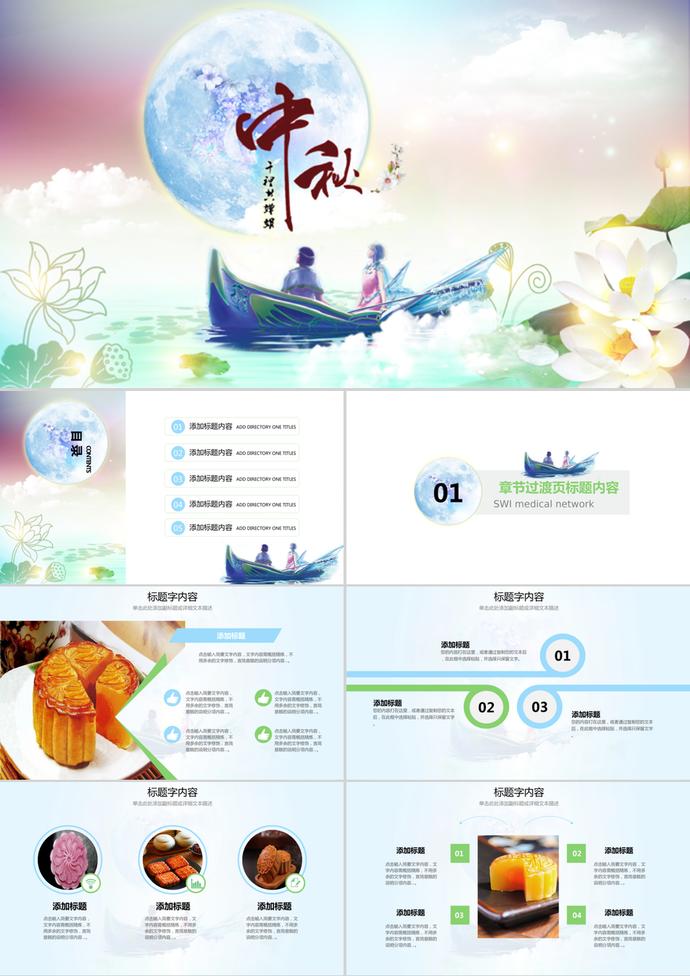 夢幻唯美中秋佳節賞月PPT模板