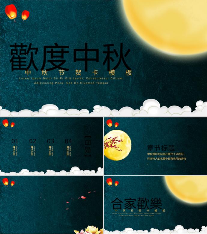 深藍(lán)色簡(jiǎn)約中秋節(jié)主題PPT模板