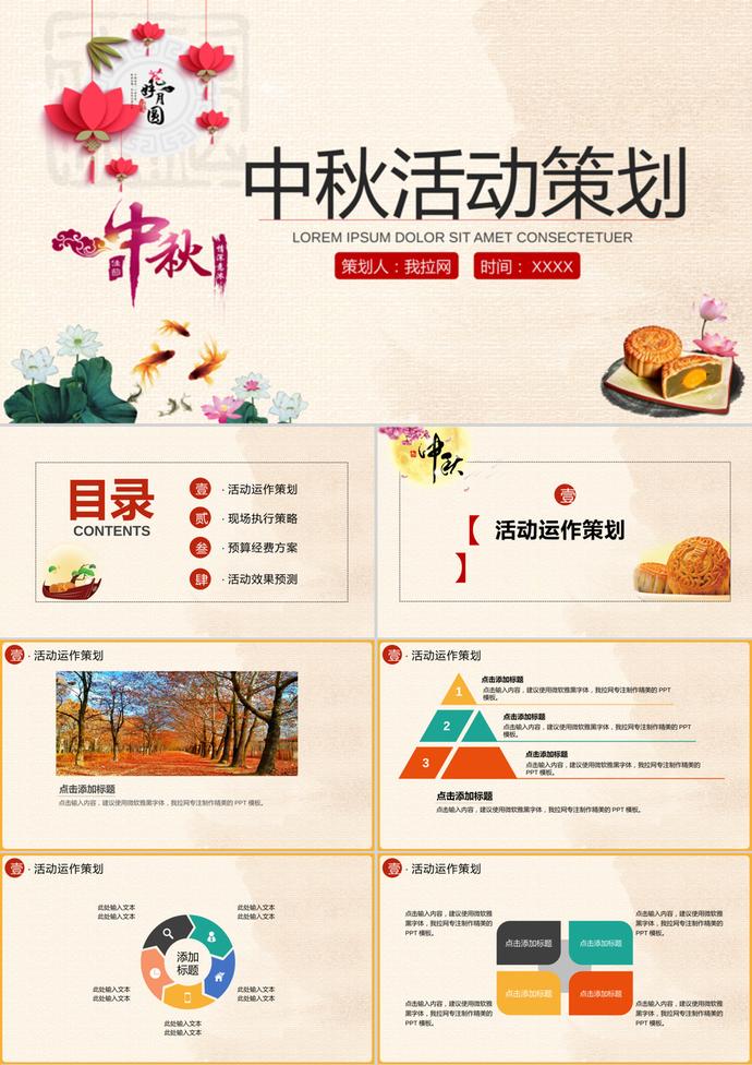 中國風(fēng)中秋節(jié)活動(dòng)策劃書PPT模板