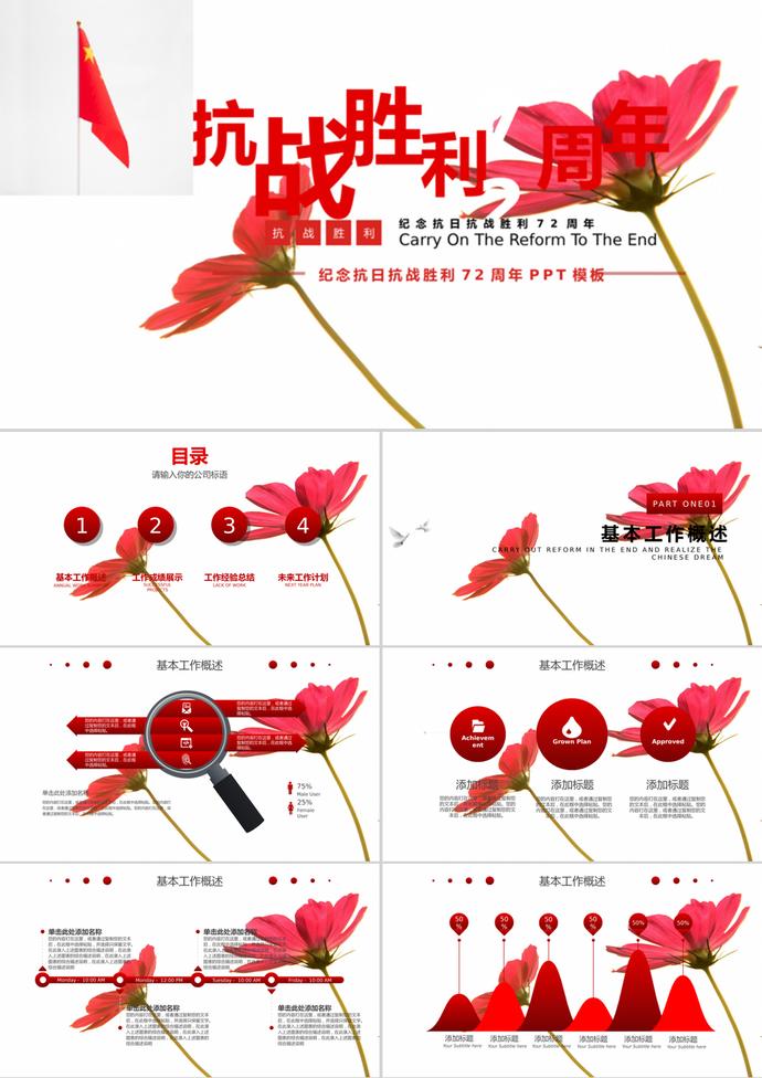 花蕊風(fēng)紀(jì)念抗日抗戰(zhàn)勝利PPT模板
