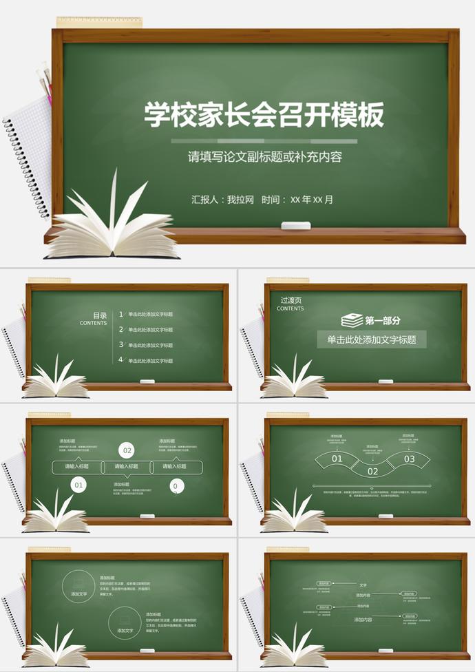 創(chuàng)意開學(xué)季家長會召開PPT模板