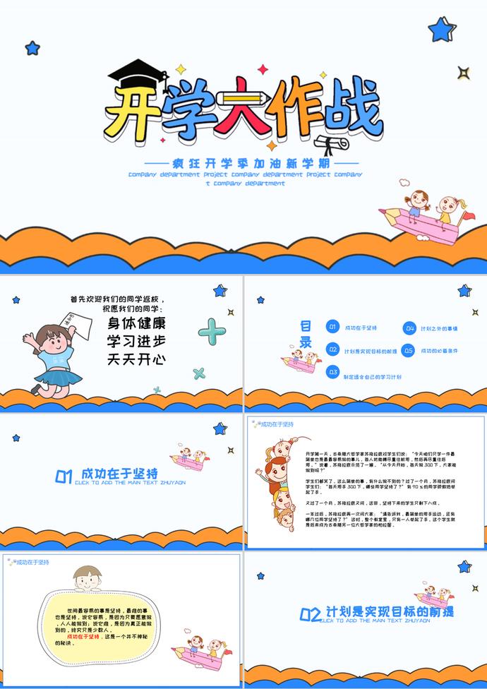 瘋狂開(kāi)學(xué)季開(kāi)學(xué)大作戰(zhàn)PPT模板