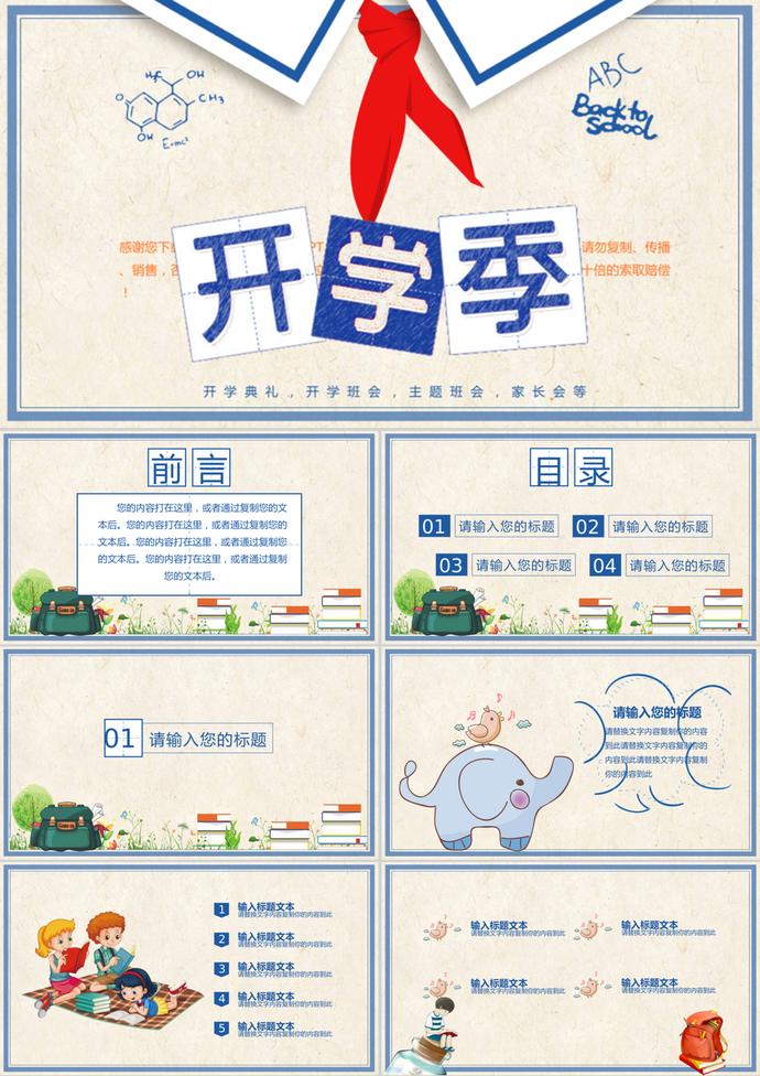 卡通紅領(lǐng)巾學(xué)校開(kāi)學(xué)季PPT模板