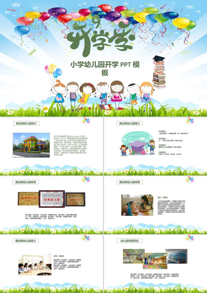 開(kāi)學(xué)季手繪卡通小學(xué)幼兒園PPT模板