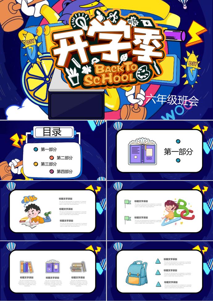 創(chuàng)意復(fù)古卡通開學(xué)季主題PPT模板