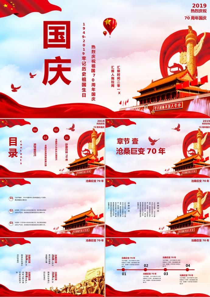大氣黨政風(fēng)國(guó)慶節(jié)主題班會(huì)PPT模板