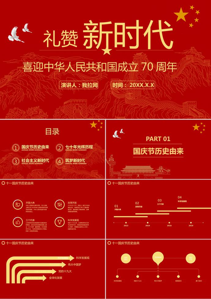 紅色大氣國慶節(jié)建國70周年PPT模板