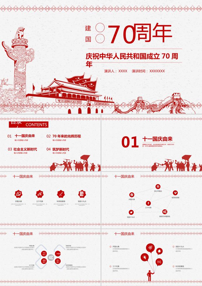 紅色黨政風(fēng)國慶節(jié)主題PPT模板