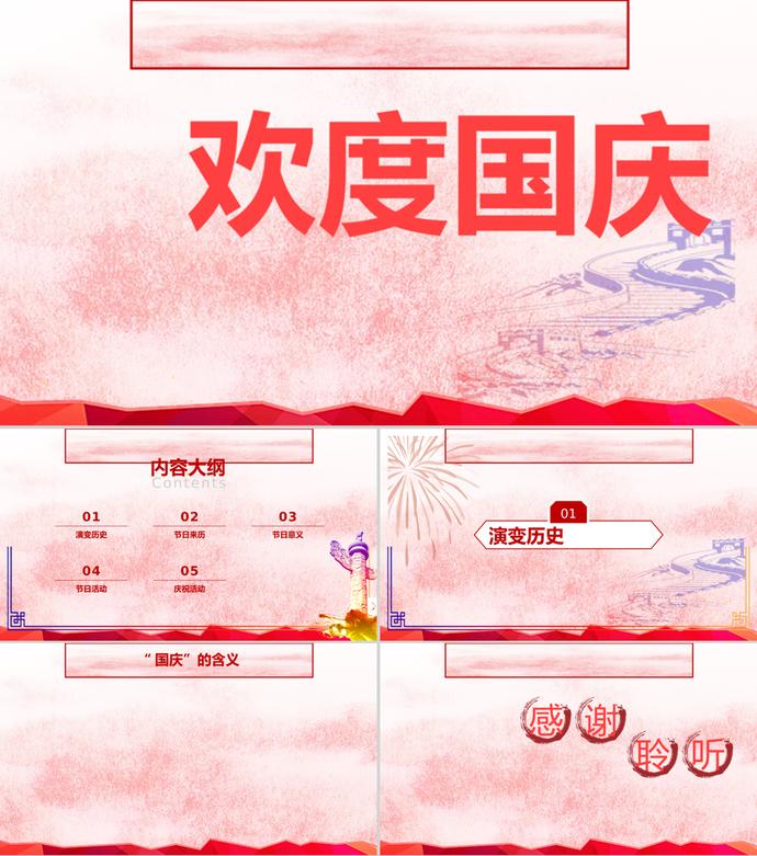 創意歡度國慶節日PPT模板
