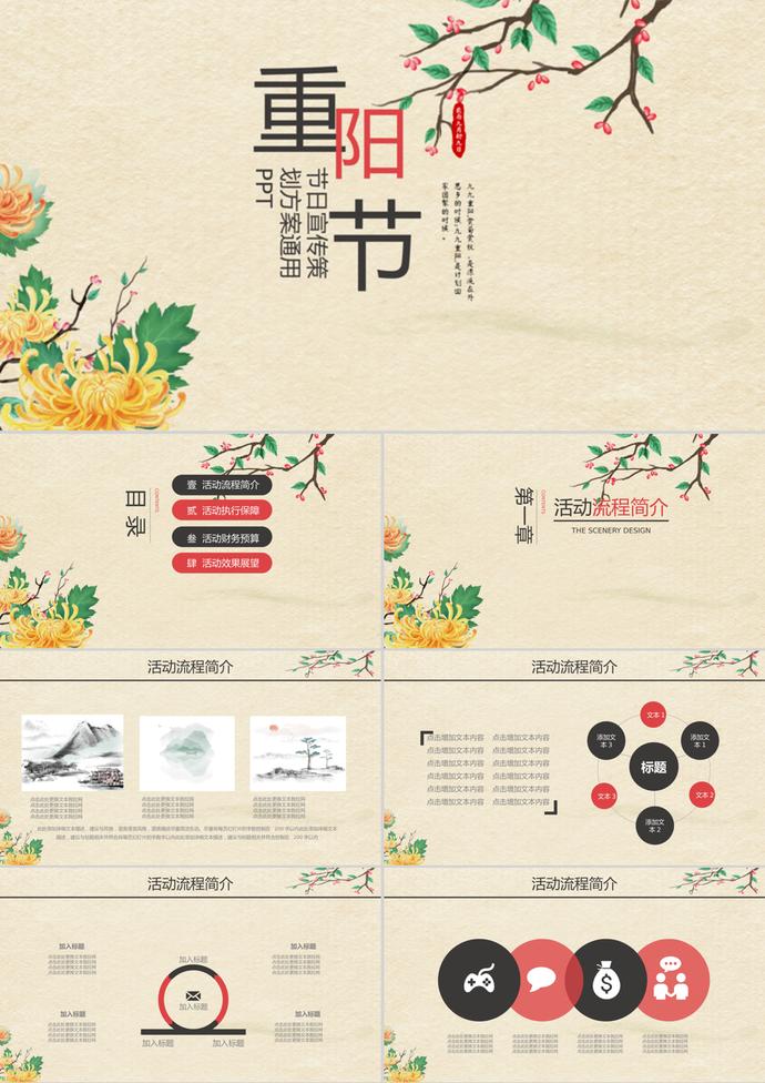 復古重陽節策劃宣傳方案ppt模板