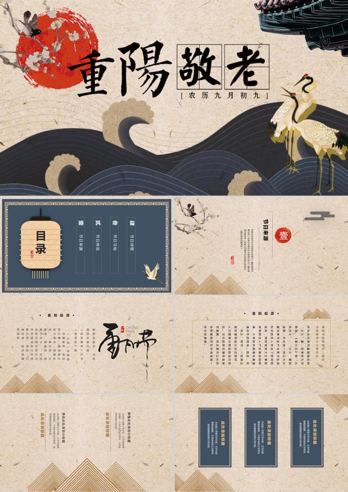 中國傳統節日九九重陽節PPT模板