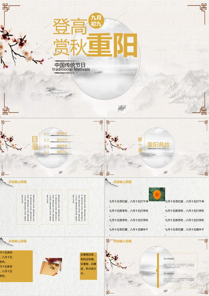 中國(guó)風(fēng)重陽(yáng)節(jié)活動(dòng)策劃PPT模板