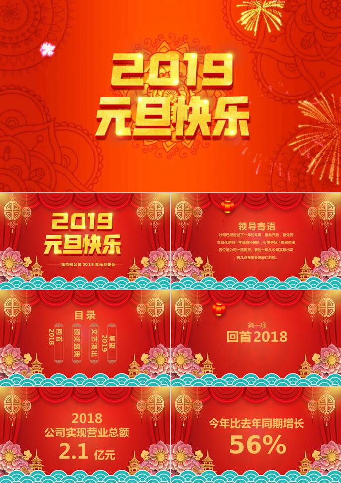 紅色傳統(tǒng)中國風元旦晚會PPT模板