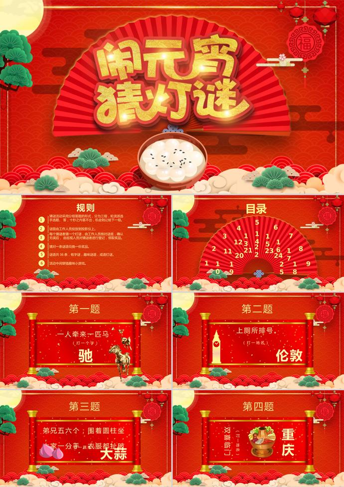 紅色喜慶元宵節(jié)猜燈謎PPT模板