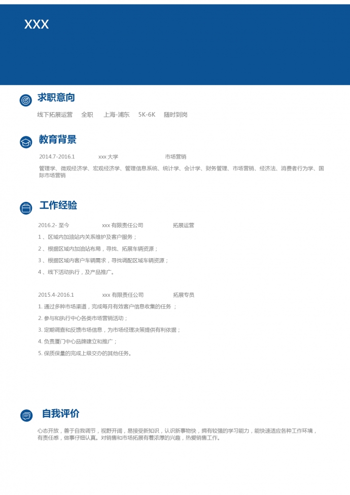 藍色簡約風格線下拓展運營簡歷模板