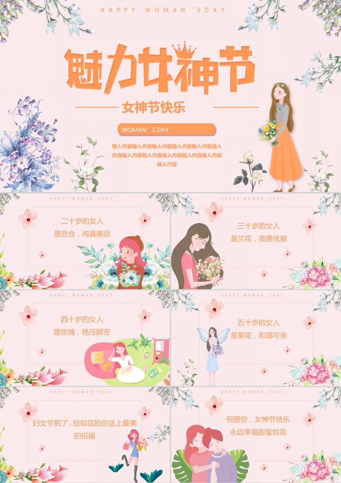三八魅力女神節國際婦女節ppt模板