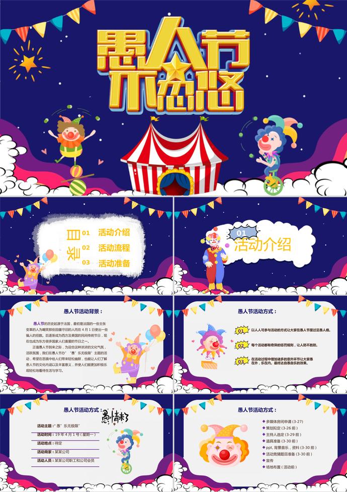 紫色卡通愚人節(jié)活動策劃ppt模板