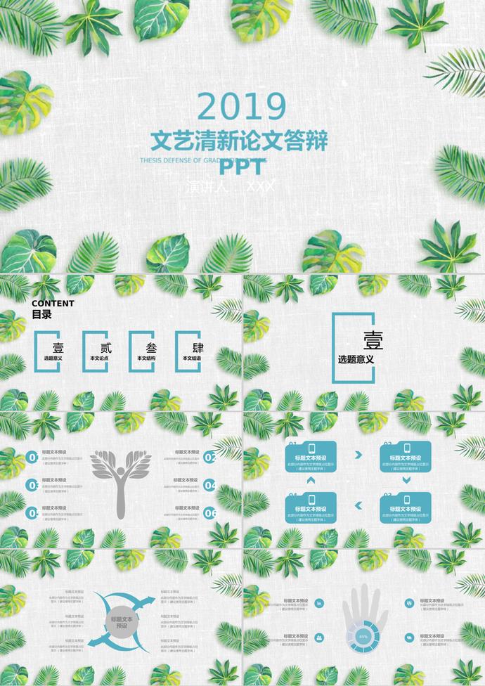文藝清新畢業論文答辯PPT模板