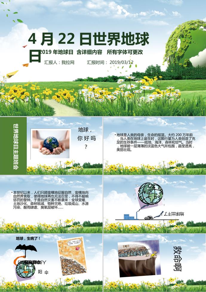 世界地球日主題班會(huì)活動(dòng)宣傳ppt模板