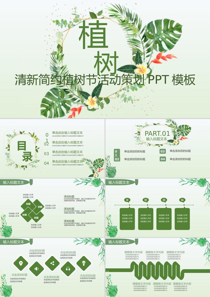 清新簡約植樹節活動策劃通用ppt模板