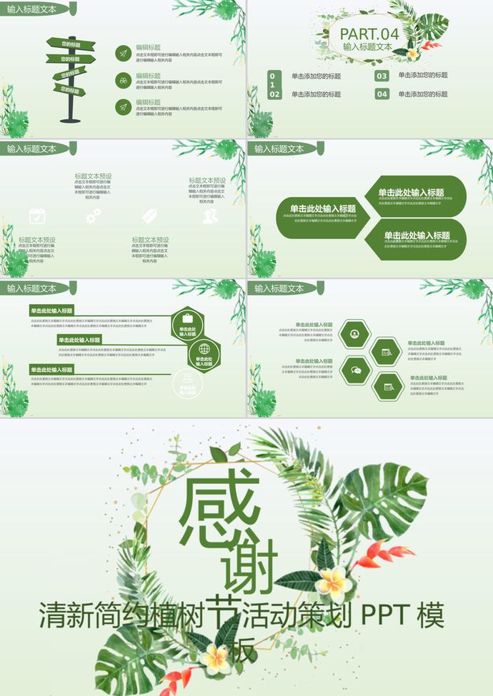 清新簡約植樹節活動策劃通用ppt模板-2