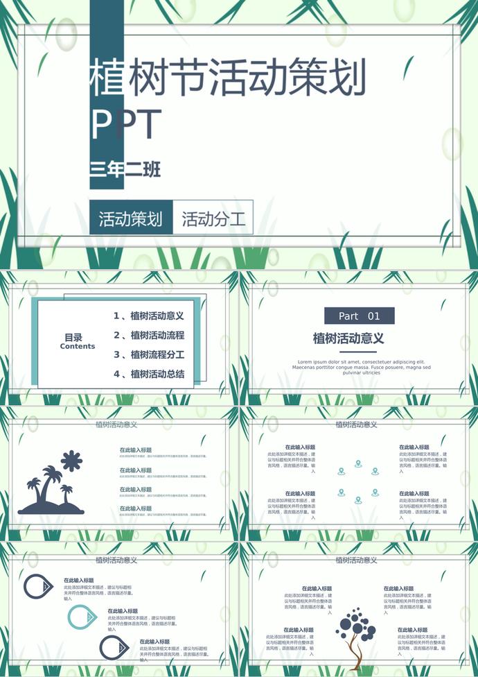 小學(xué)生植樹節(jié)活動策劃方案PPT模板