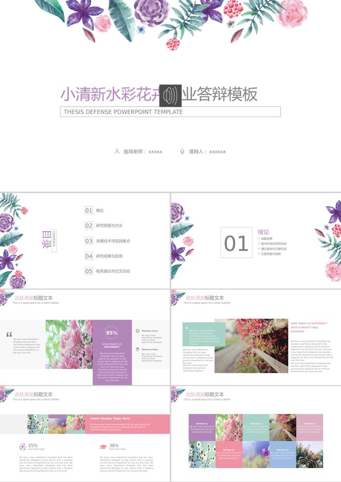 小清新水彩花卉高校畢業答辯ppt模板