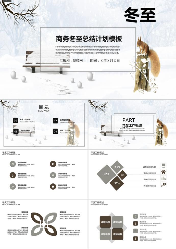 商務(wù)冬至系列工作總結(jié)計劃ppt模板
