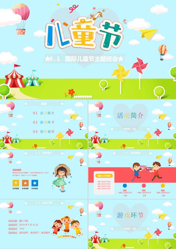 歡樂六一兒童節(jié)主題班會ppt模板