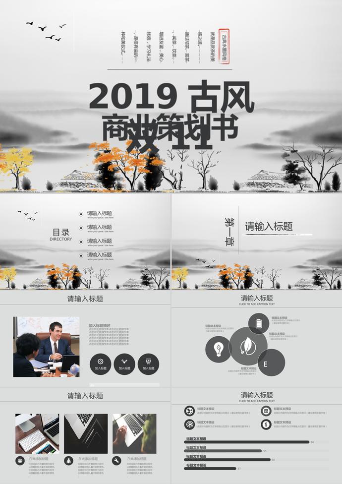 2019古風雙十一商業策劃PPT模板