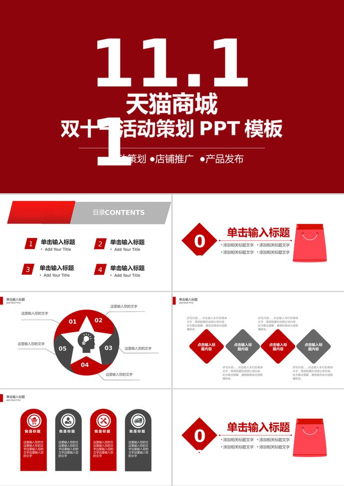 極簡風天貓淘寶雙十一活動策劃PPT模板
