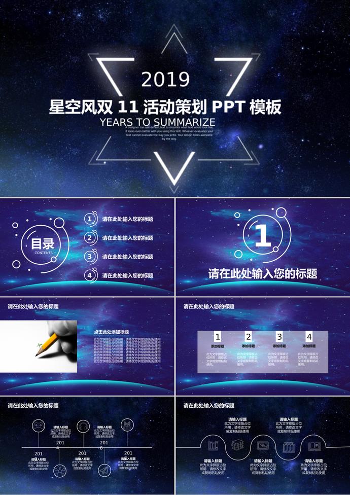 夢幻星空風(fēng)雙11活動策劃PPT模板