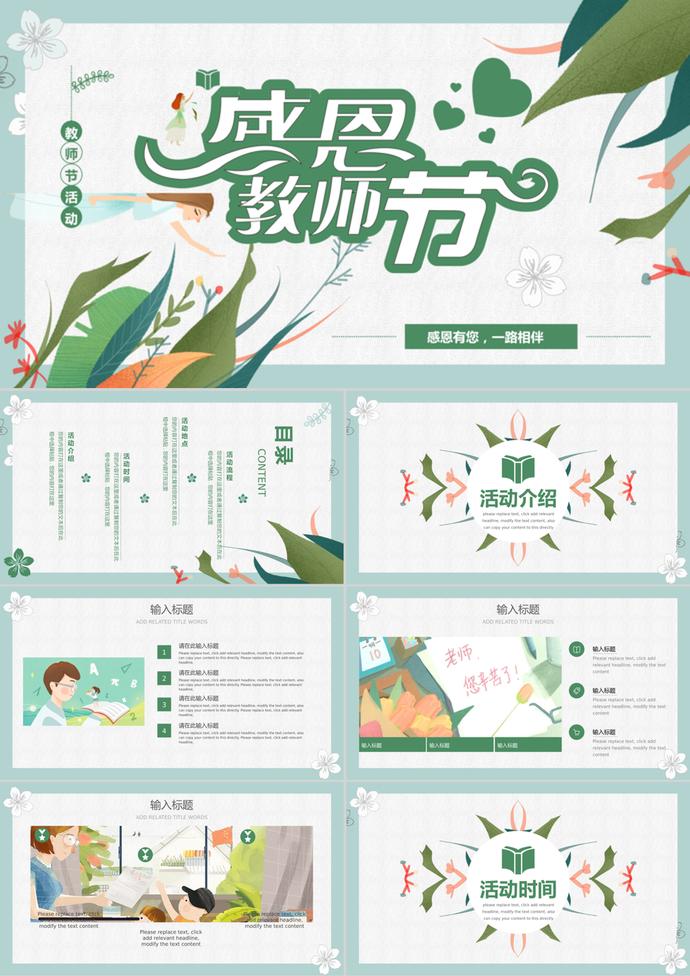創(chuàng)意插畫感恩教師節(jié)活動PPT模板