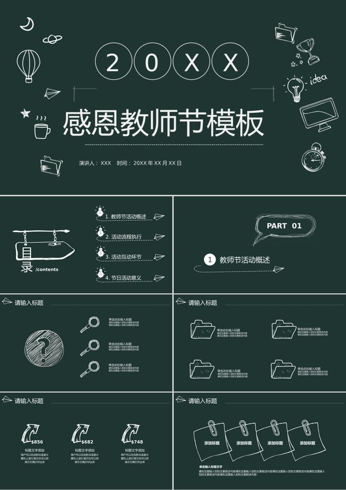 創意黑板商務風教師節PPT模板