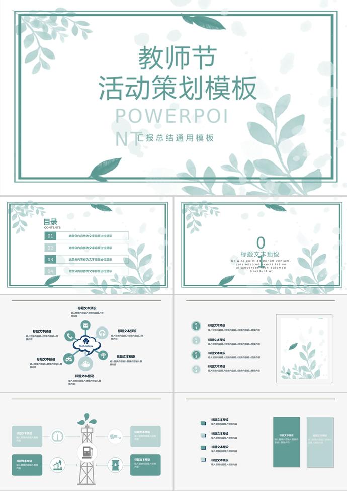 教師節活動策劃匯報總結通用ppt模板