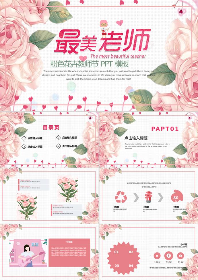 溫馨粉色花卉教師節(jié)通用PPT模板