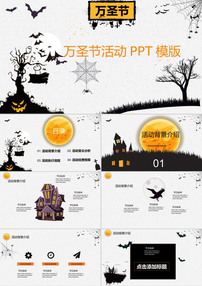 2019萬圣節(jié)活動歐美風活動策劃PPT模版