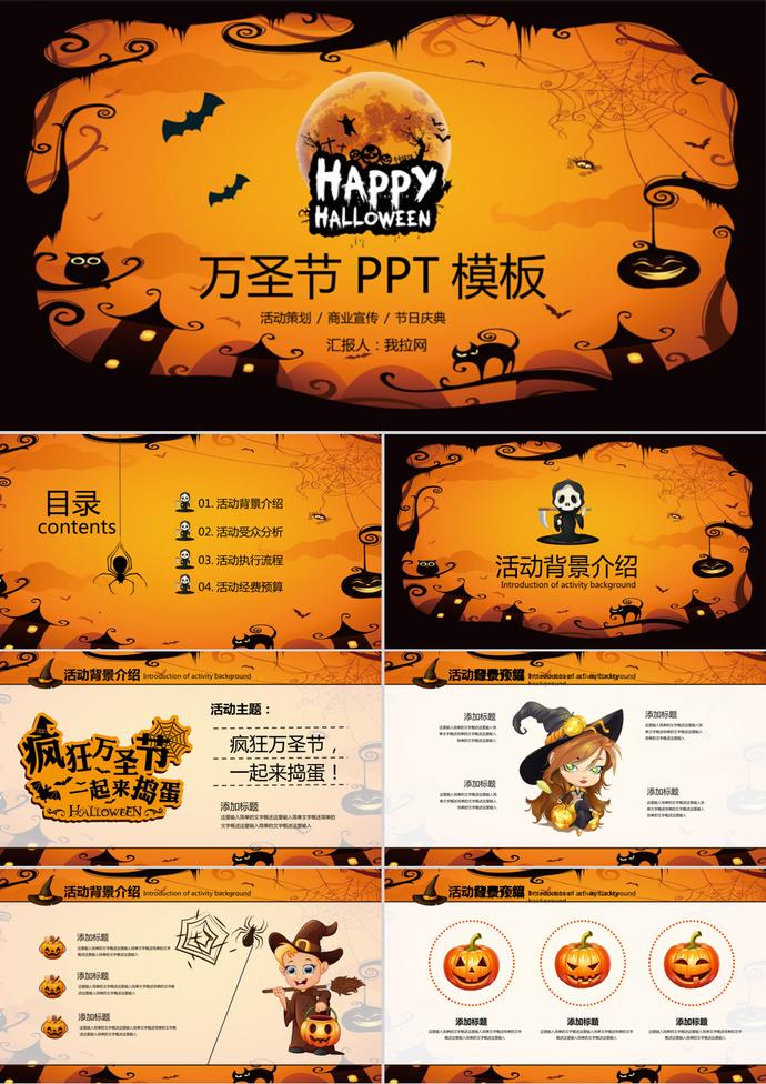 恐怖萬圣節(jié)活動主題策劃PPT模板