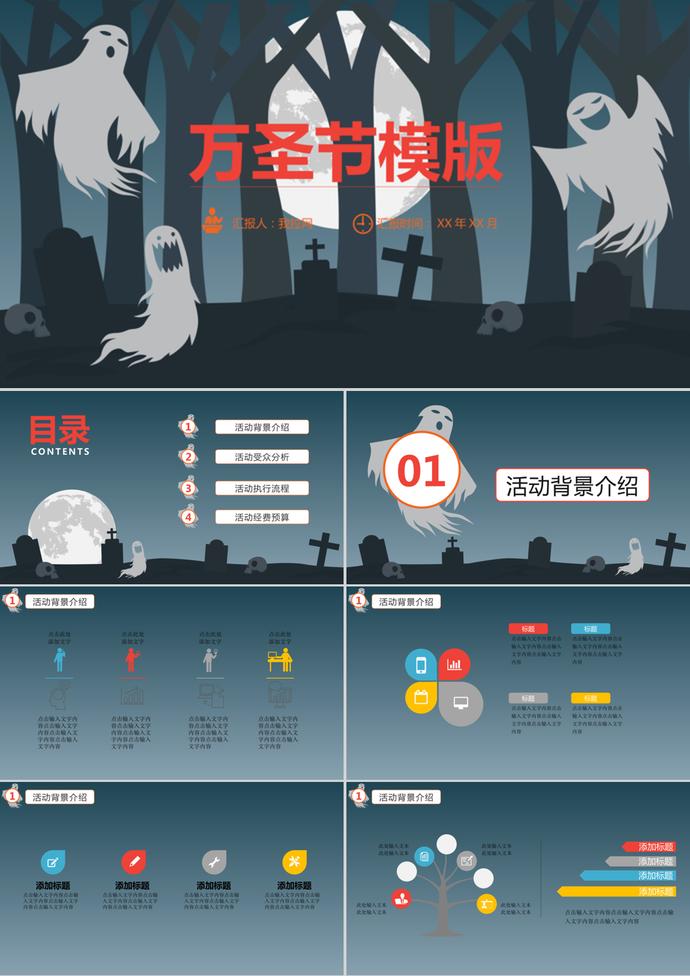 恐怖幽靈萬圣節(jié)活動(dòng)方案策劃ppt模板